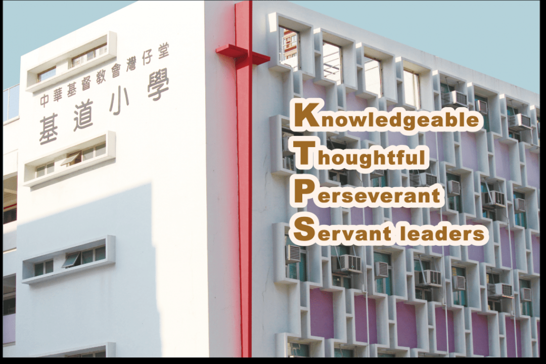 中華基督教會灣仔堂基道小學 品格學業並重 成就每一個孩子
