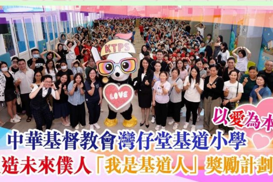 中華基督教會灣仔堂基道小學 以愛為本 塑造未來僕人領袖 「我是基道人」獎勵計劃