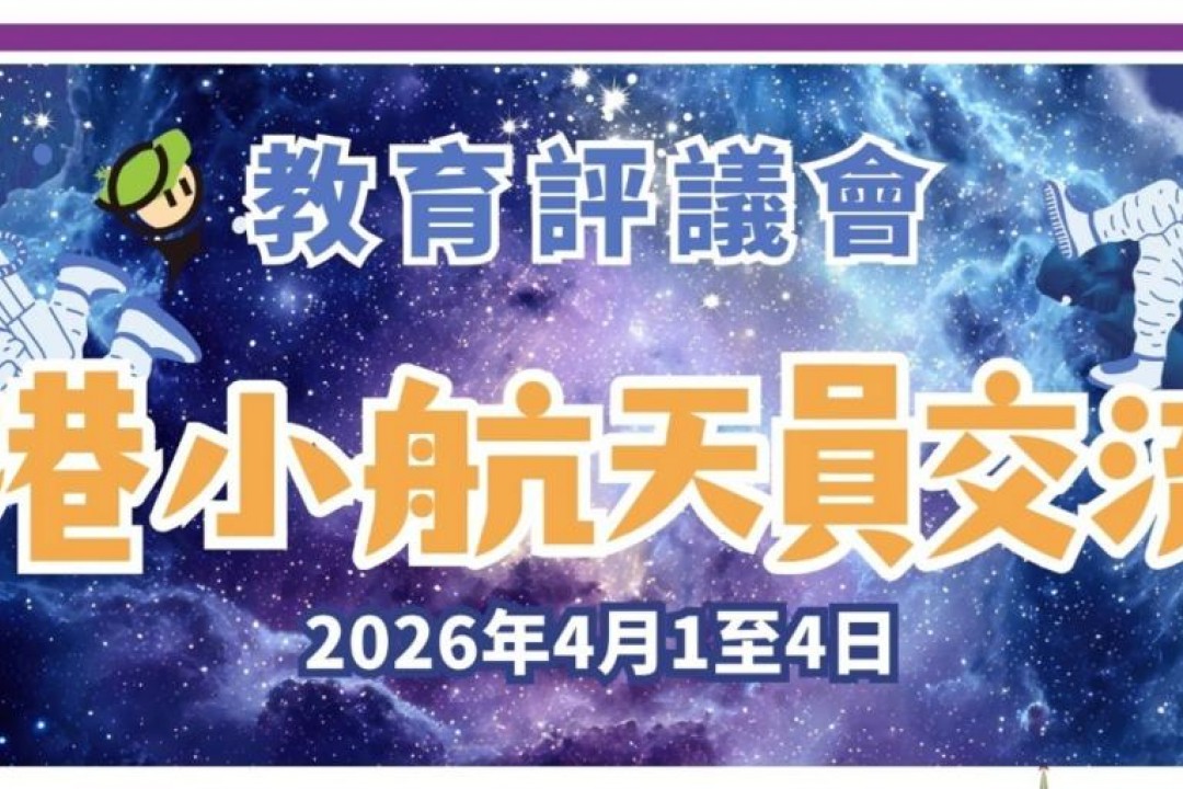 第二屆 「蘇港小航天員選拔大賽」頒獎典禮