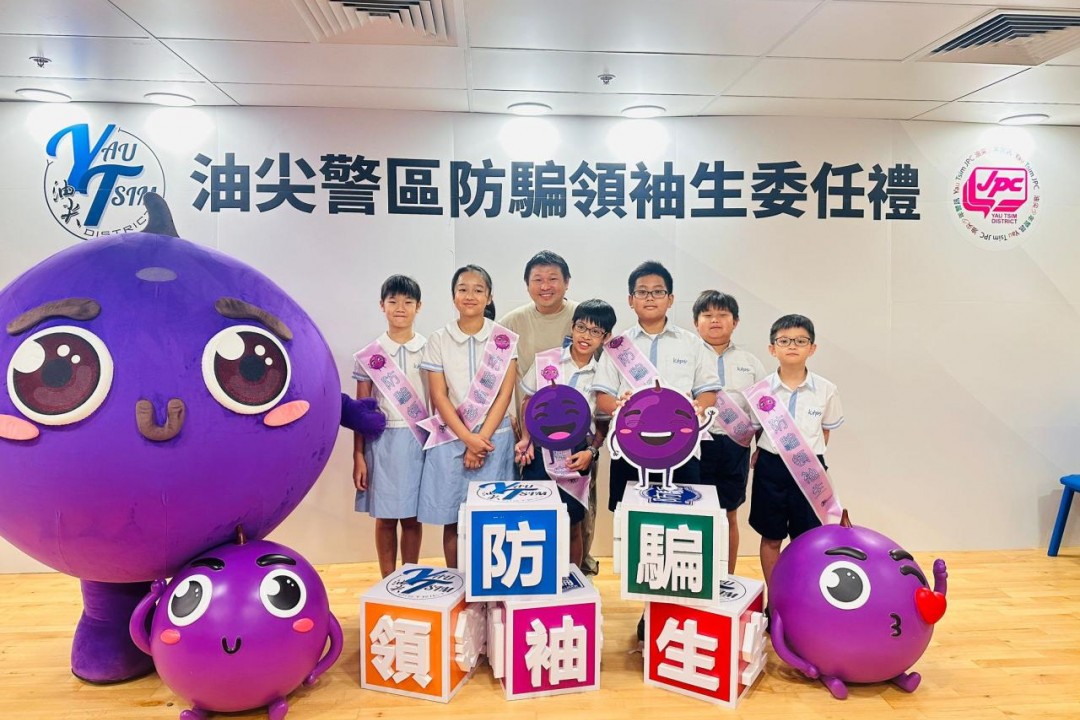 油尖警區防騙領袖計劃