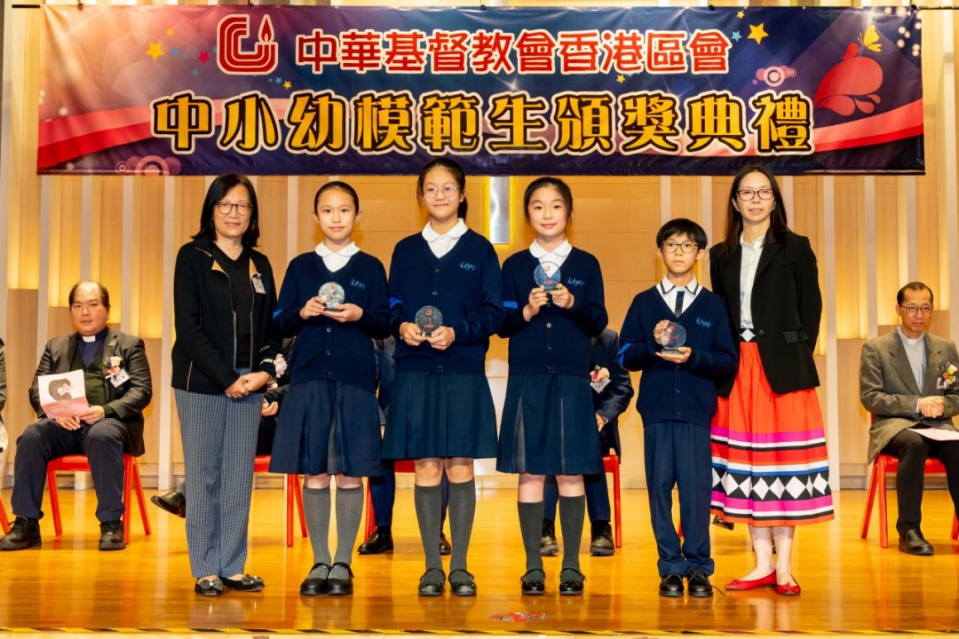 中華基督教會香港區會區會中小幼模範生頒獎禮