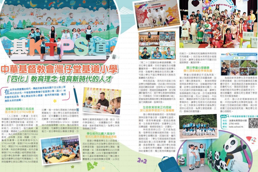 中華基督教會灣仔堂基道小學 「四化」教育理念 培育新時代的人才