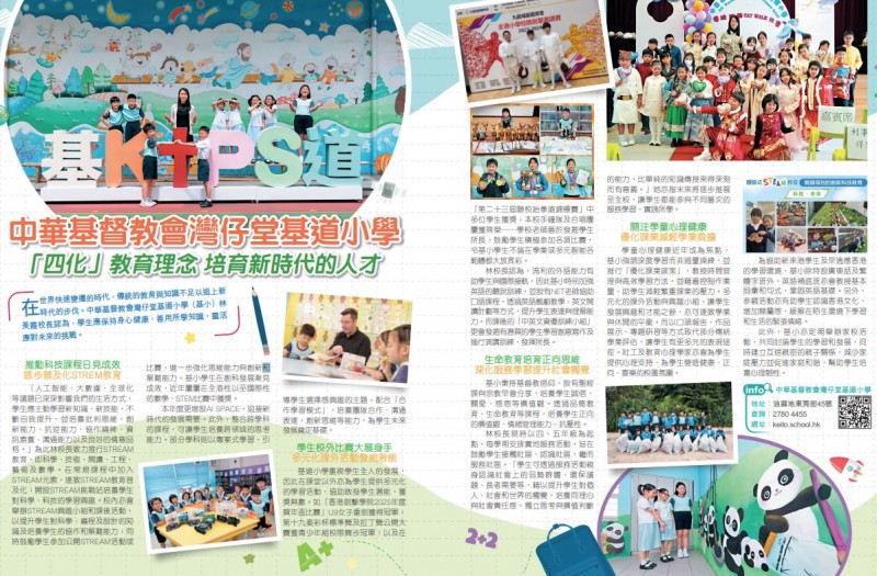 中華基督教會灣仔堂基道小學 「四化」教育理念 培育新時代的人才