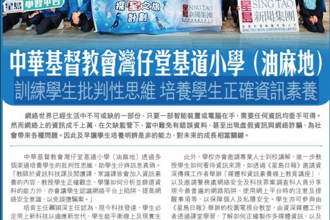 中華基督教會灣仔堂基道小學（油麻地）訓練學生批判性思維 培養學生正確資訊素養