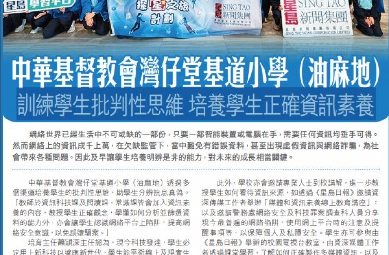 中華基督教會灣仔堂基道小學（油麻地）訓練學生批判性思維 培養學生正確資訊素養