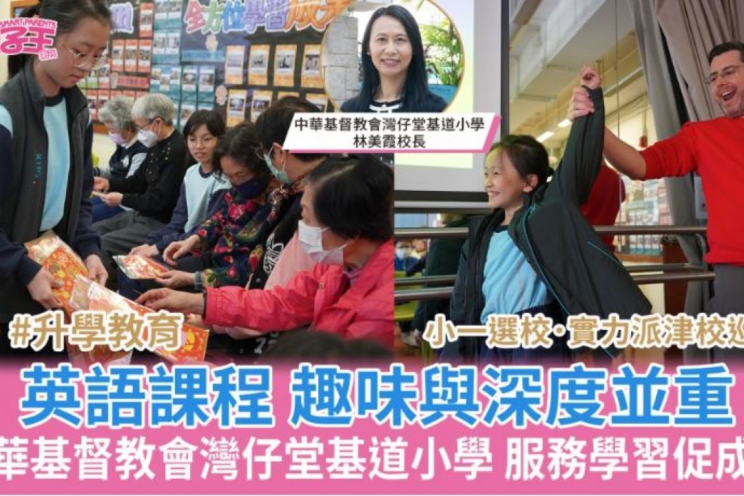 小一選校．實力派津校巡禮│中華基督教會灣仔堂基道小學趣味與深度並重英語課程 服務學習促成長  來源網址 : 小一選校實力派津校巡禮中華基督教會灣仔堂基道小學趣味與深度並重英語課程-服務學習促成長 | 星島頭條