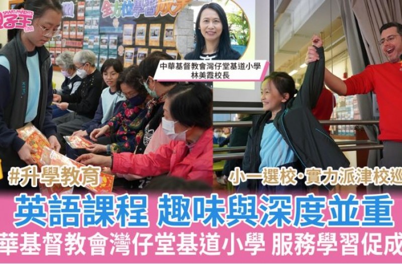 小一選校．實力派津校巡禮│中華基督教會灣仔堂基道小學趣味與深度並重英語課程 服務學習促成長  來源網址 : 小一選校實力派津校巡禮中華基督教會灣仔堂基道小學趣味與深度並重英語課程-服務學習促成長 | 星島頭條