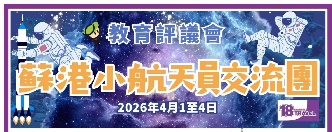 Award Presentation Ceremony of the 2nd Jiangsu-Hong Kong Young Astronaut Selection Competition