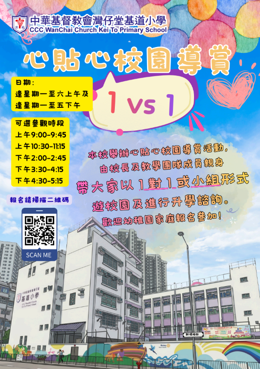 心貼心校園導賞